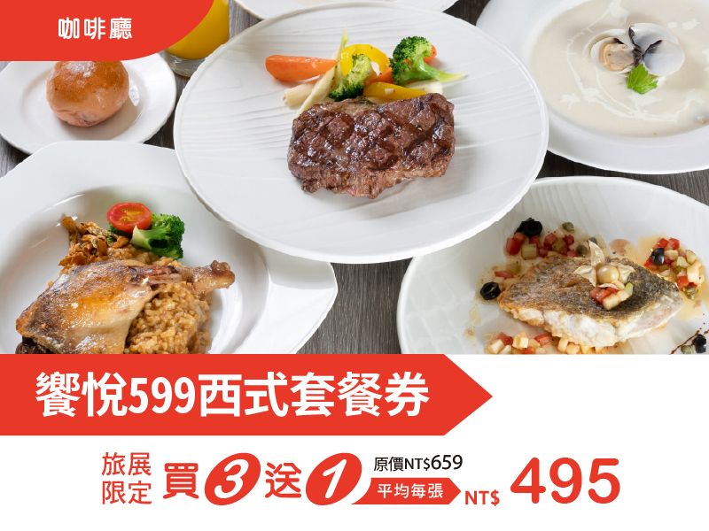 202606 0724高雄國際夏季旅展_饗悅599西式套餐券 202606 0724高雄國際夏季旅展_饗悅599西式套餐券
