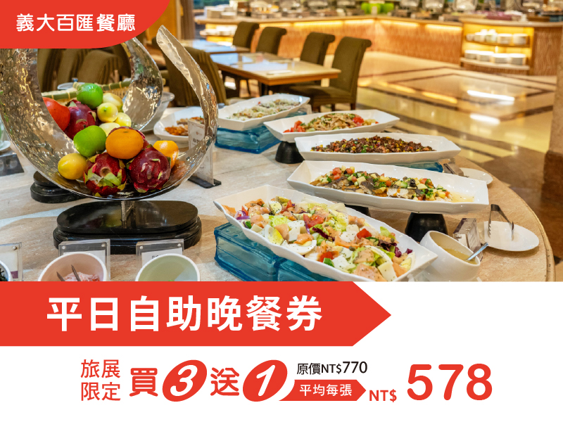 202606 0724高雄國際夏季旅展_平日自助晚餐券 202606 0724高雄國際夏季旅展_平日自助晚餐券