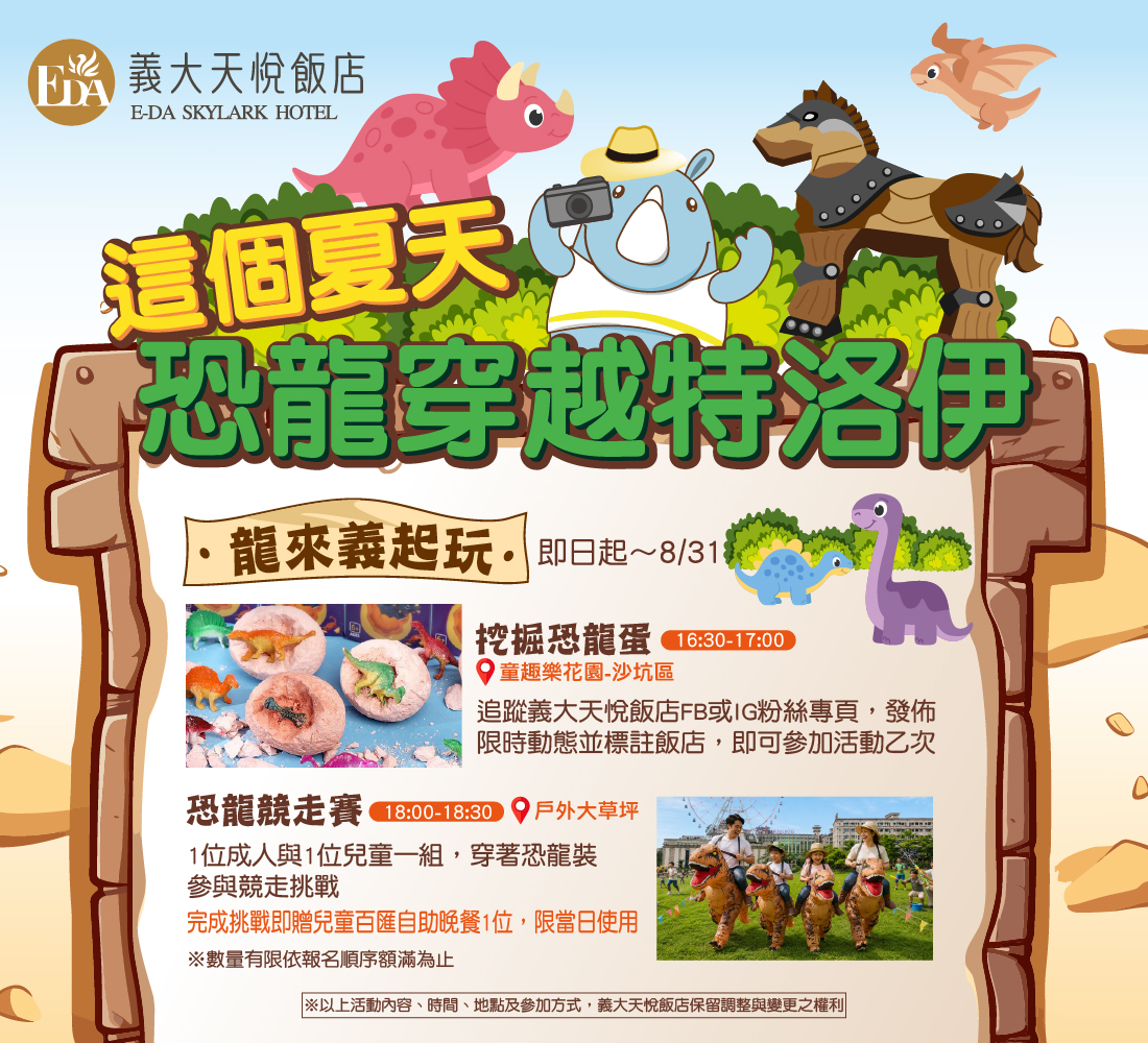202607 這個夏天 恐龍穿越特洛伊_Line-龍來義起玩