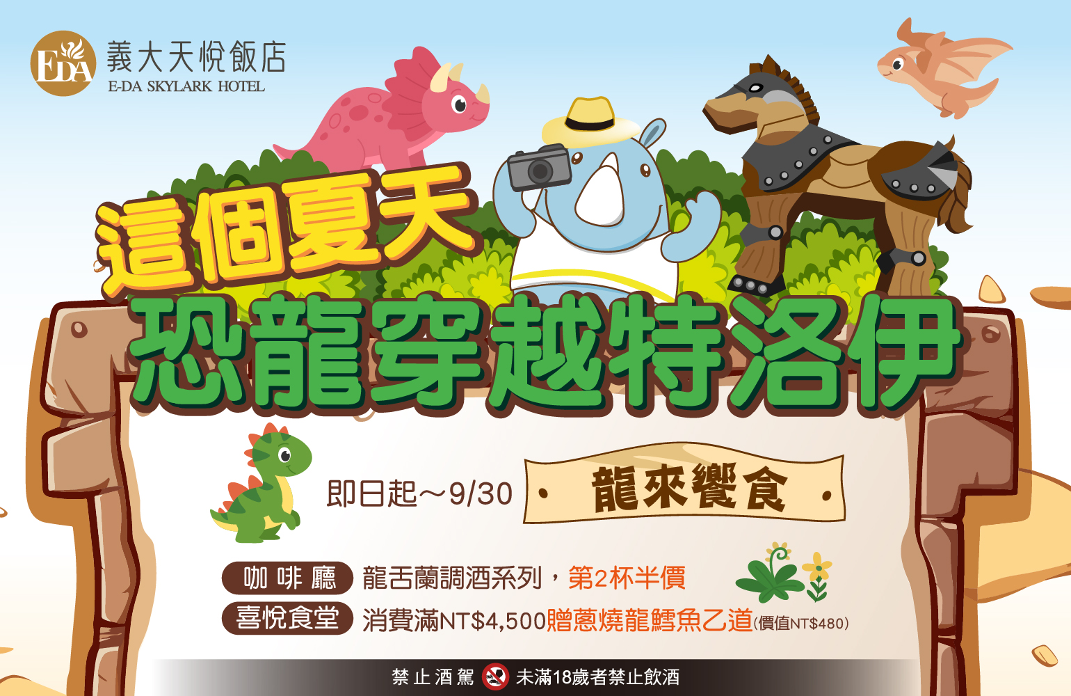 202607 這個夏天 恐龍穿越特洛伊_Line2 1540x100 龍來饗食