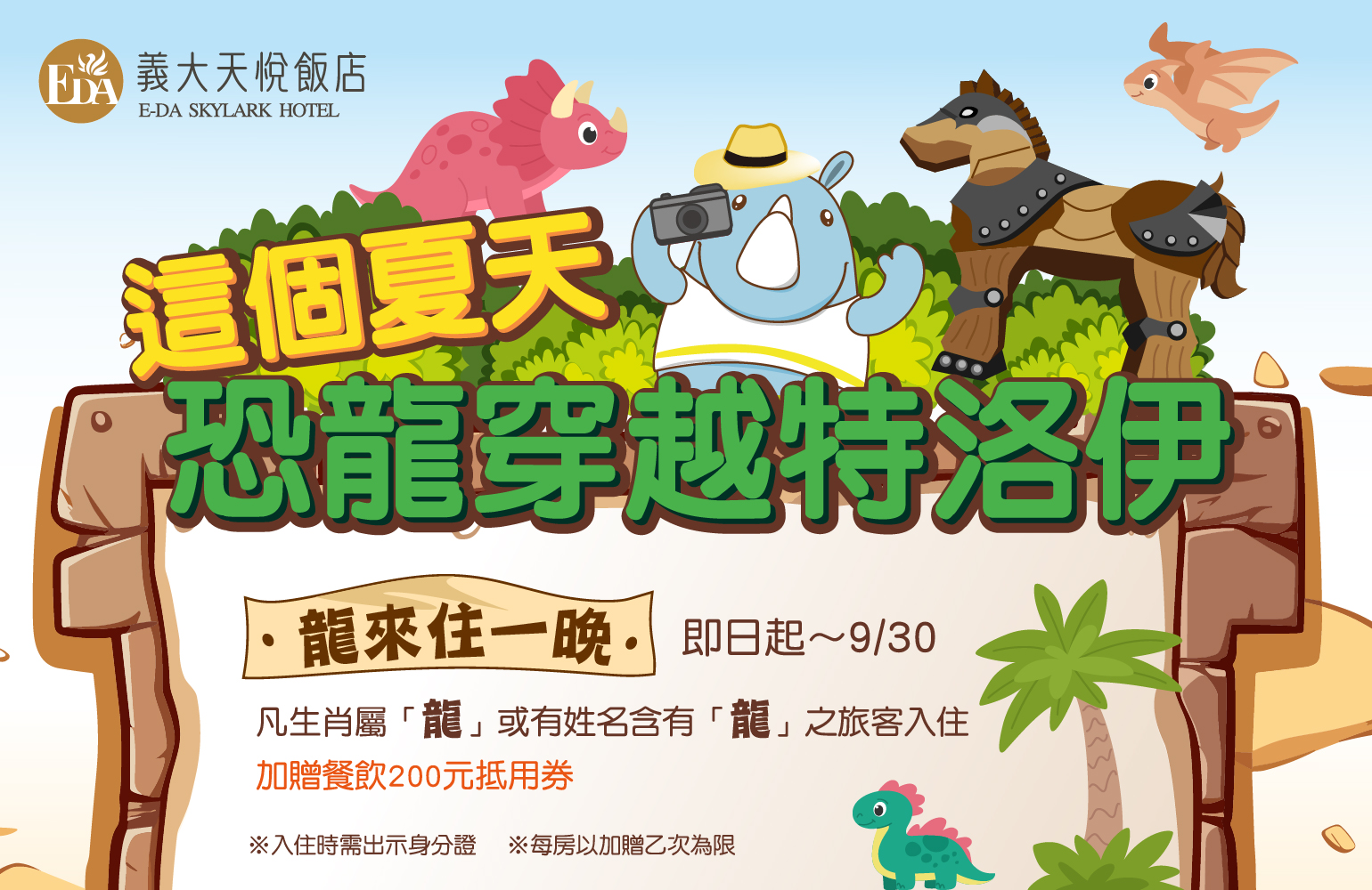 202607 這個夏天 恐龍穿越特洛伊_Line2 1540x100龍來住一晚