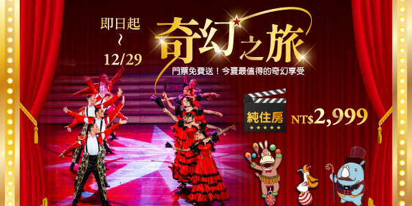 202607 奇幻之旅住房專案_德安-純住房 202607 奇幻之旅住房專案_德安-純住房
