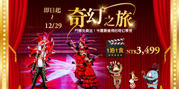 202607 奇幻之旅住房專案_德安-1泊1食 202607 奇幻之旅住房專案_德安-1泊1食