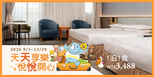 2026天天享樂‧悅悅開心_德安 1泊1食