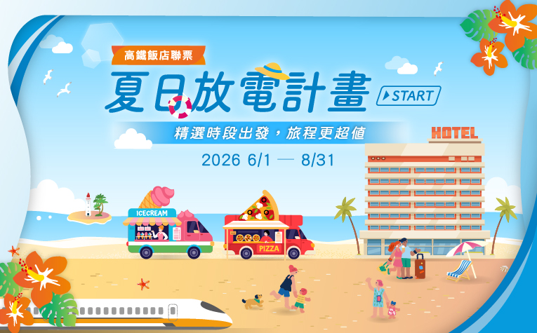 2026 夏日放電計畫_官網列表 2026 夏日放電計畫_官網列表