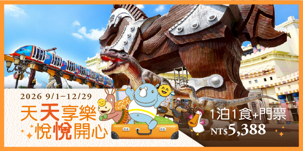 2026天天享樂‧悅悅開心_德安 1泊1食+門票