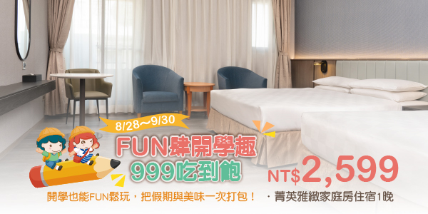 202608 FUN肆開學 999吃到飽_德安2599 202608 FUN肆開學 999吃到飽_德安2599