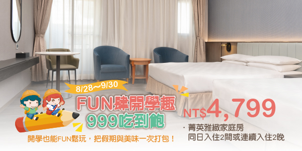 202608 FUN肆開學 999吃到飽_德安 4799 202608 FUN肆開學 999吃到飽_德安 4799