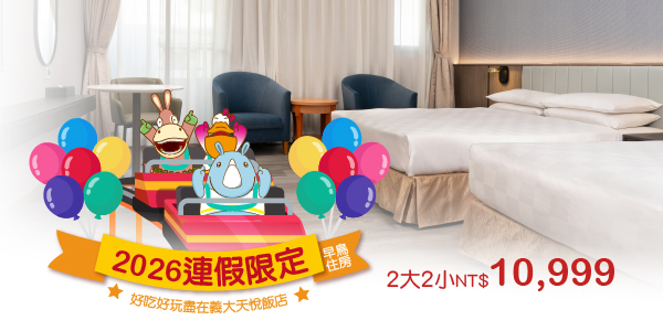 202608 連假限定早鳥住房_德安-2大2小 202608 連假限定早鳥住房_德安-2大2小
