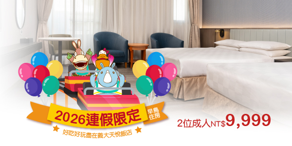 202608 連假限定早鳥住房_德安-2位成人 202608 連假限定早鳥住房_德安-2位成人