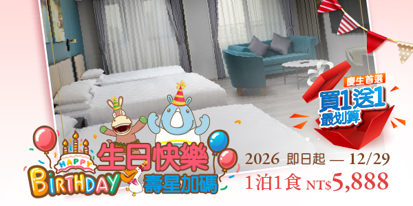 202607生日快樂 壽星加碼_德安