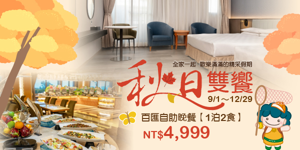 2026秋日雙饗_德安-百匯自助晚餐 2026秋日雙饗_德安-百匯自助晚餐