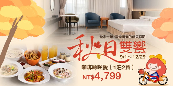 2026秋日雙饗_德安-咖啡廳晚餐 2026秋日雙饗_德安-咖啡廳晚餐