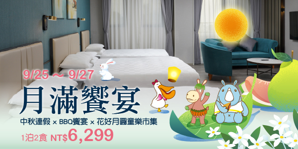 202608 月滿饗宴(中秋住房)_德安 202608 月滿饗宴(中秋住房)_德安