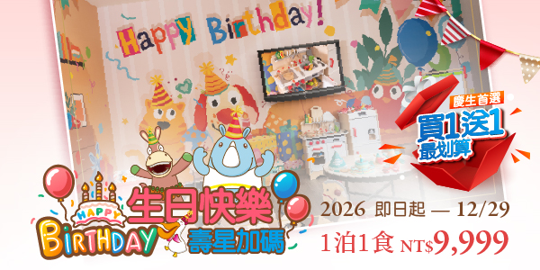 202607生日快樂 壽星加碼_德安 HAPE
