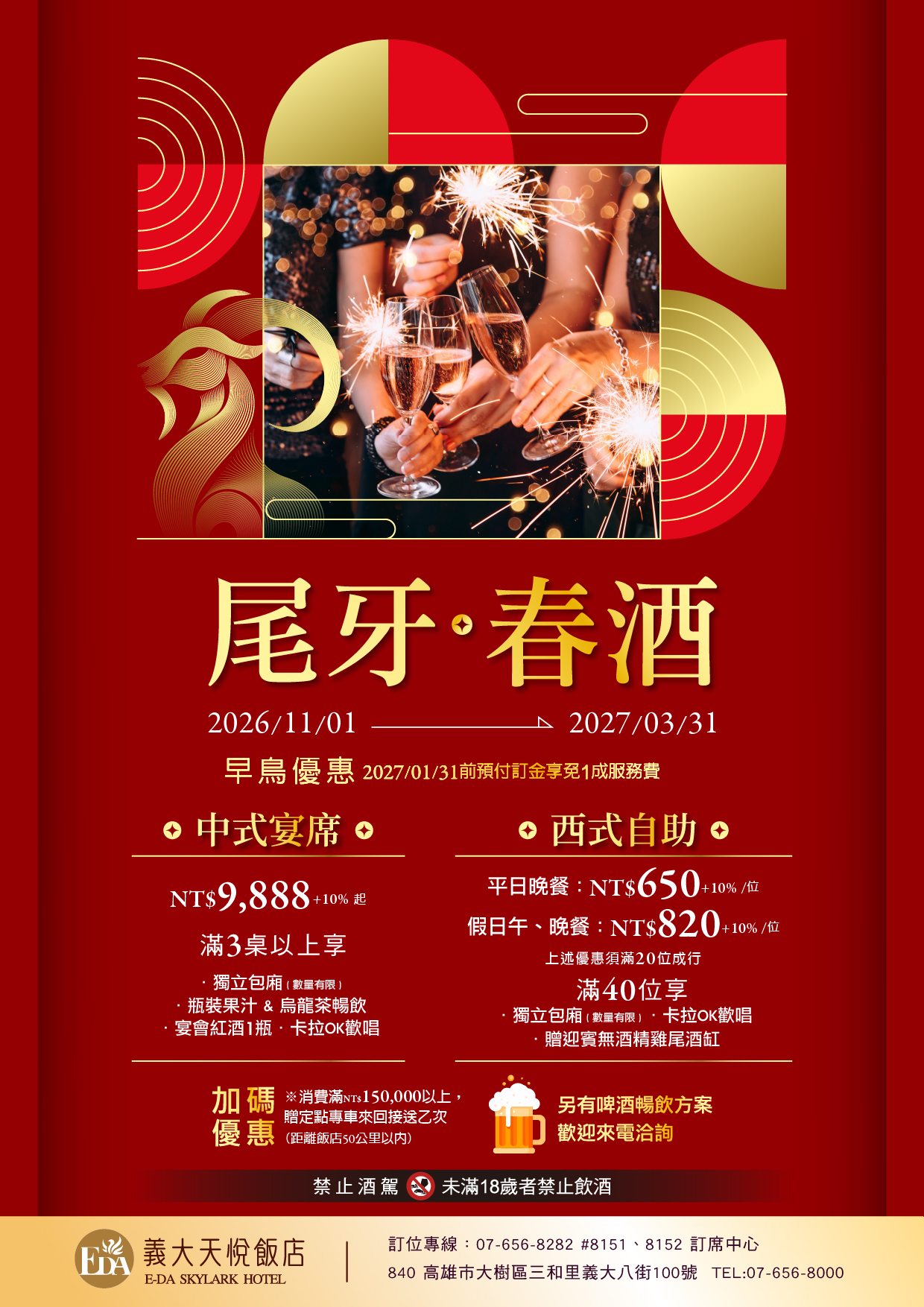 202608 尾牙春酒EDM-01 202608 尾牙春酒EDM-01