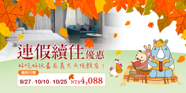 202609 連假續住優惠_德安4088