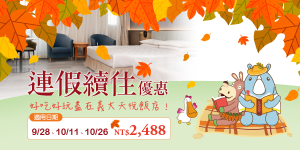 202609 連假續住優惠_德安2488