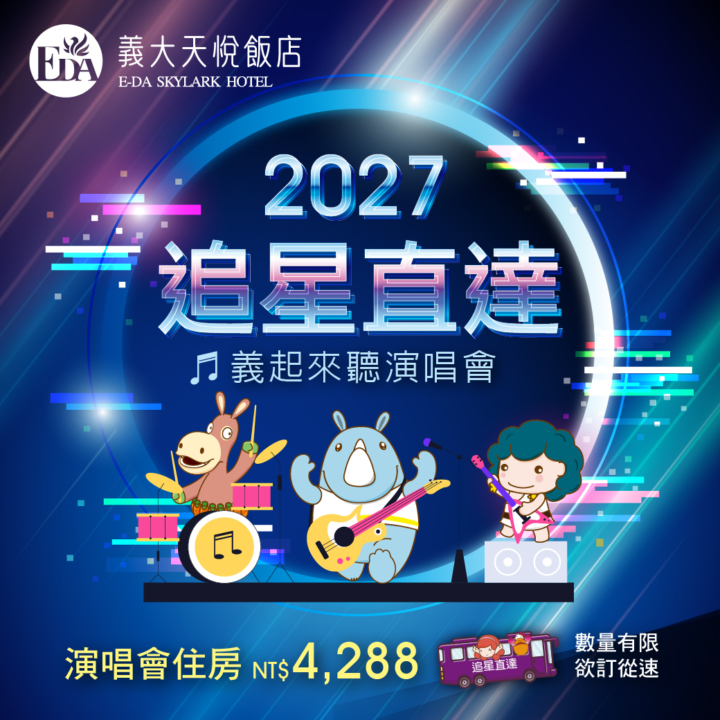 2027追星直達 演唱會住房專案_Line 1040x1040 2027追星直達 演唱會住房專案_Line 1040x1040