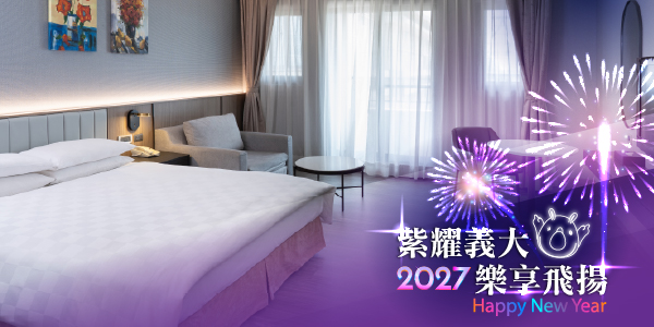 2026-2027跨年住房_3天2夜x煙火房-菁英雅致客房 2026-2027跨年住房_3天2夜x煙火房-菁英雅致客房