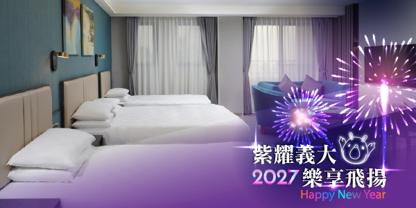 2026-2027跨年住房_3天2夜x煙火房-星悅尊榮家庭房 2026-2027跨年住房_3天2夜x煙火房-星悅尊榮家庭房