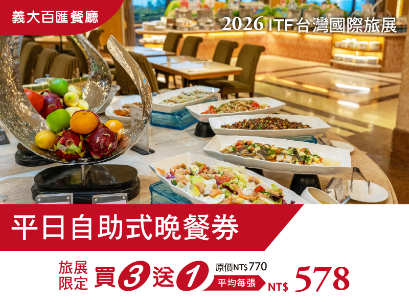 2026 ITF線上旅展(天悅)購物車_平日自助式晚餐券 2026 ITF線上旅展(天悅)購物車_平日自助式晚餐券