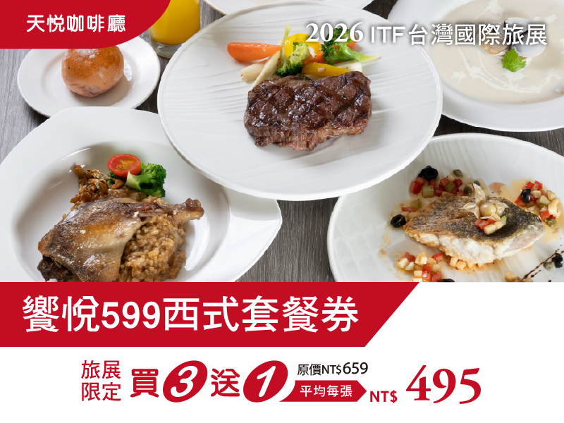 2026 ITF線上旅展(天悅)購物車_饗悅599西式套餐券 2026 ITF線上旅展(天悅)購物車_饗悅599西式套餐券