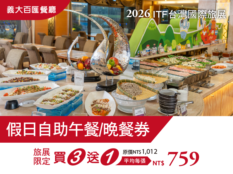 2026 ITF線上旅展(天悅)購物車_假日自助午餐-晚餐券 2026 ITF線上旅展(天悅)購物車_假日自助午餐-晚餐券