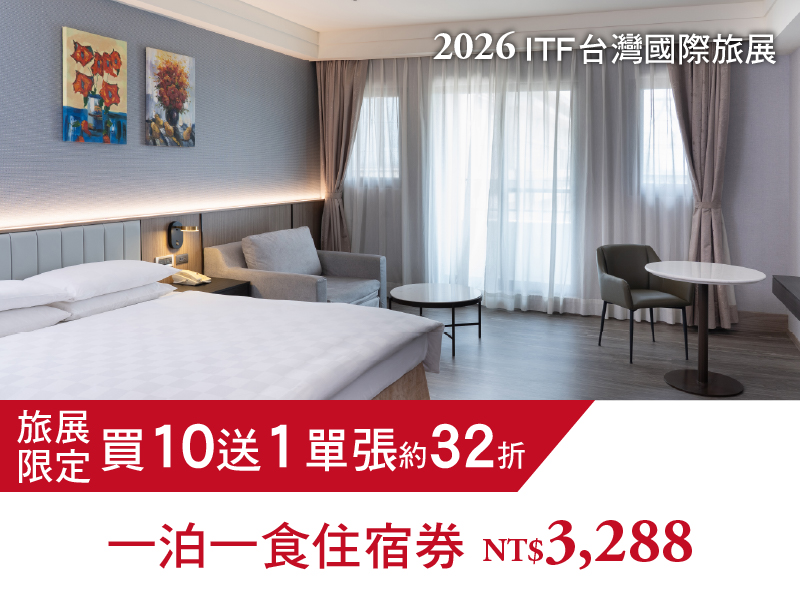 2026 ITF線上旅展(天悅)購物車_2026 ITF台灣國際旅展住宿券 2026 ITF線上旅展(天悅)購物車_2026 ITF台灣國際旅展住宿券