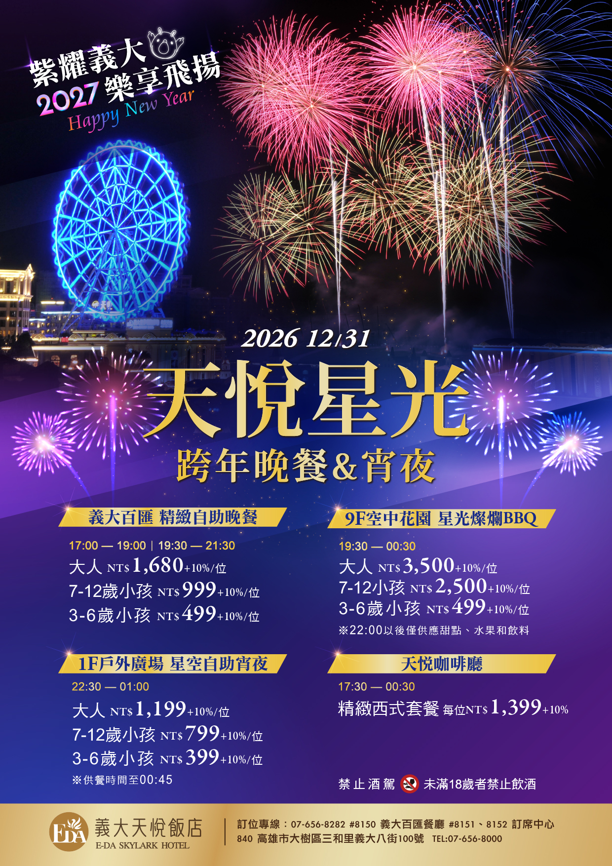 2026-2027餐飲跨年EDM-01 2026-2027餐飲跨年EDM-01