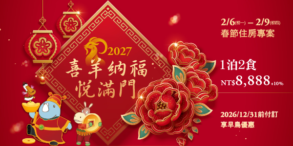 202610 2027春節住房-_德安_1泊2食