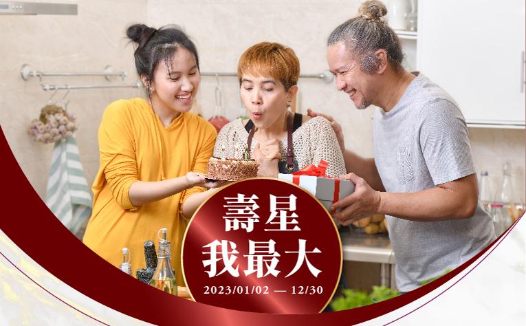 2023壽星我最大