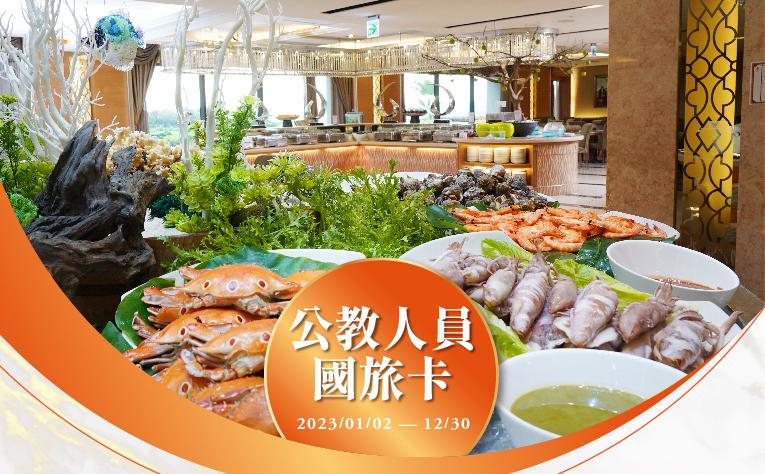 公教人員國旅卡專屬餐飲優惠