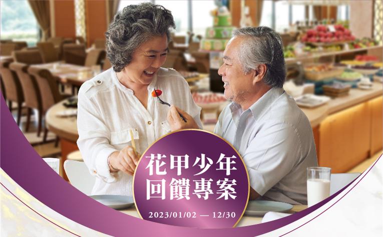 花甲少年回饋專案