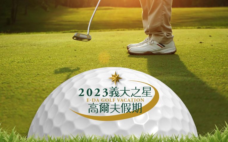 「義大之星」高爾夫球假期