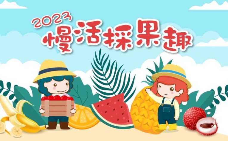 慢活採果趣
