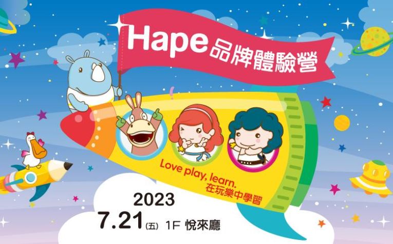 Hape 品牌體驗營