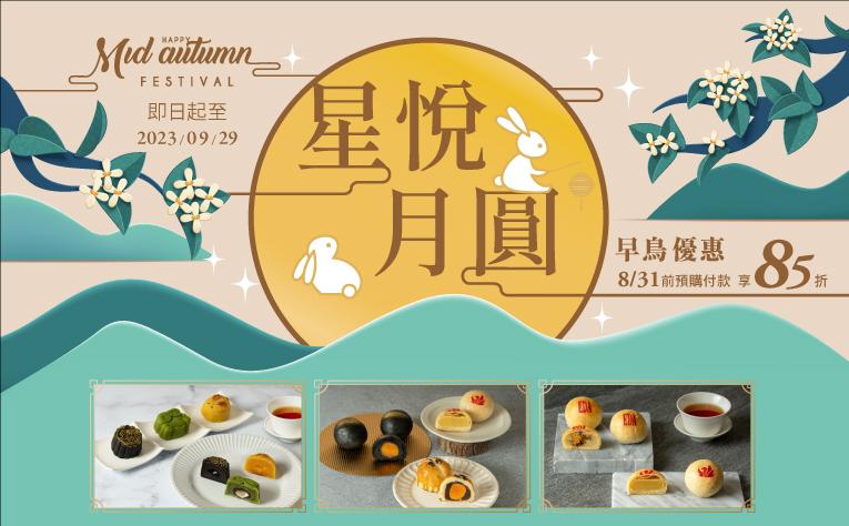 星悅月圓中秋禮盒