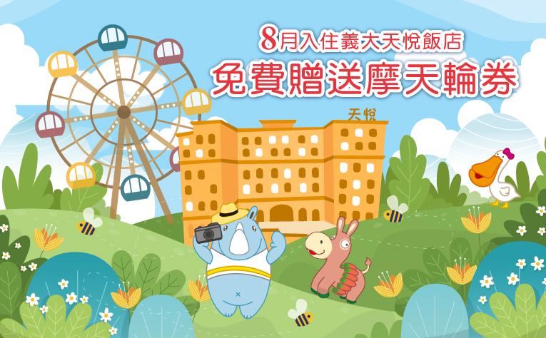 8月入住天悅飯店 贈義大摩天輪券