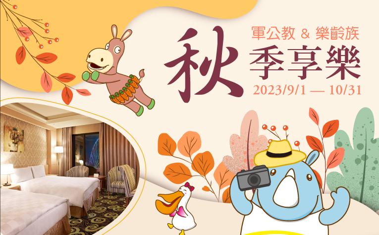 軍公教&樂齡族-秋季享樂住房專案