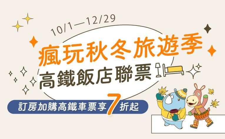 瘋玩秋冬旅遊季 高鐵飯店聯票住房專案