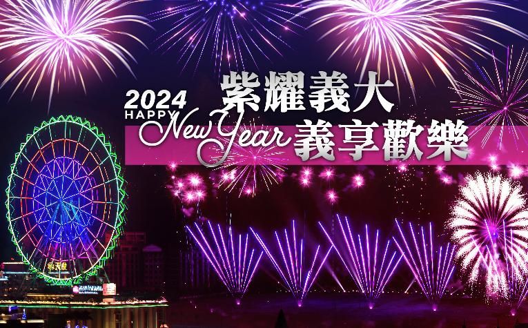 「紫耀義大 義享歡樂」跨年住房專案