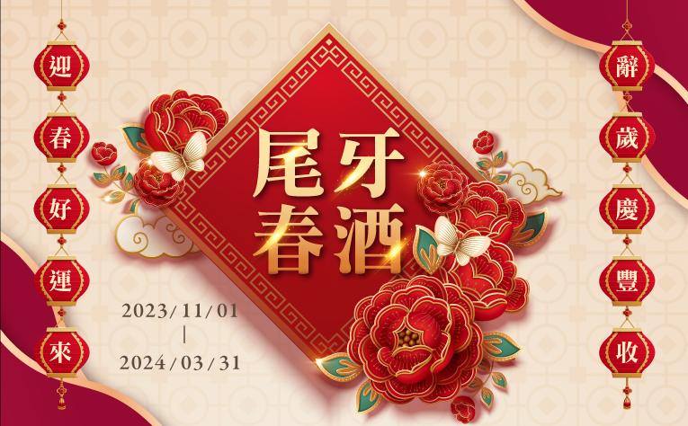 2023~2024尾牙春酒專案