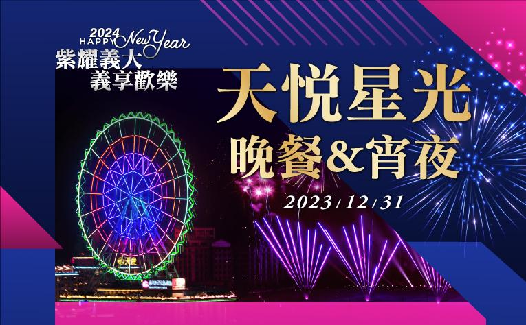 天悅星光晚餐&宵夜