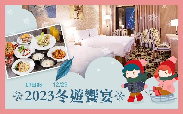 2023冬遊饗宴住房專案