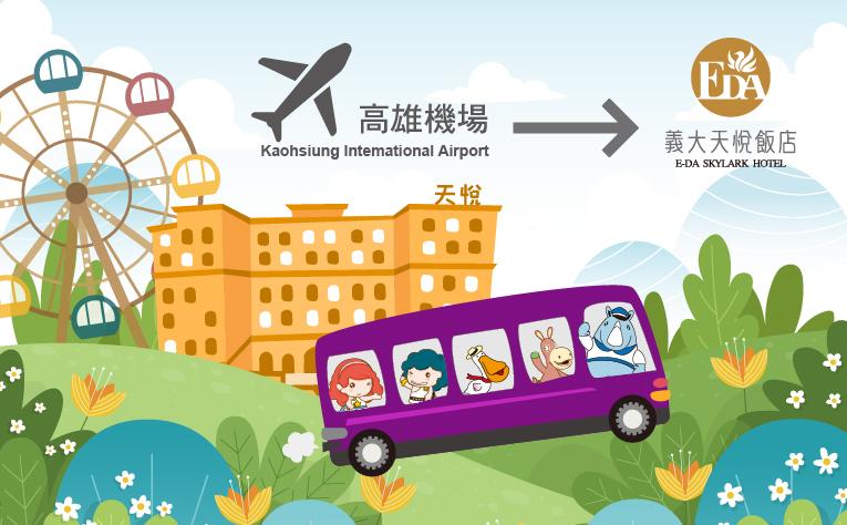 小港國際機場至天悅飯店 免費接機服務