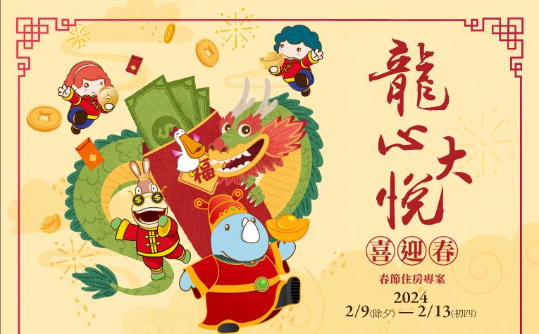 2024龍心大悅喜迎春-春節住房專案