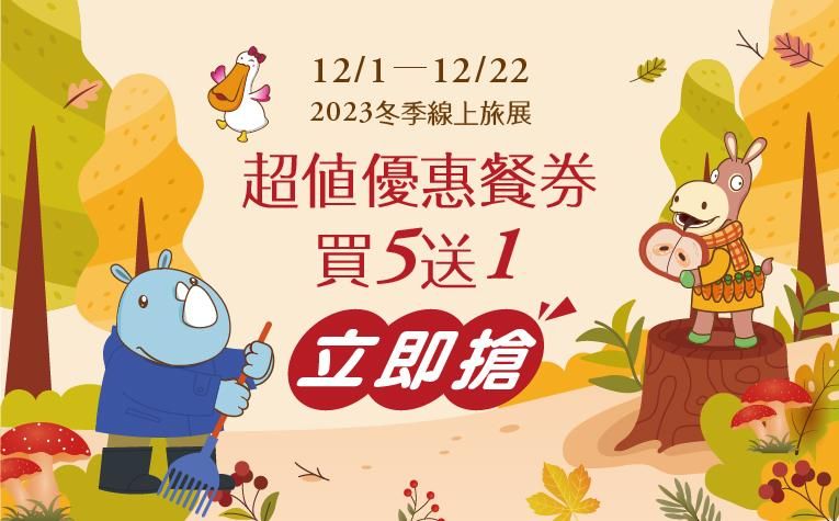 2023冬季線上旅展