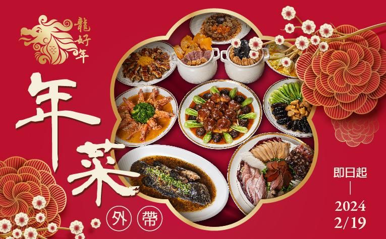 2024年菜外帶