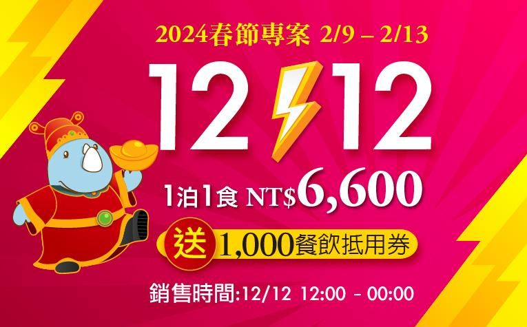 1212春節快閃住房專案